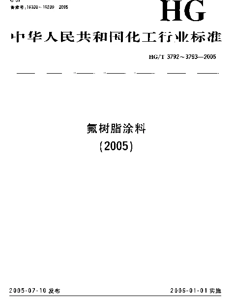 HGT 3792-2005 交联型氟树脂涂料