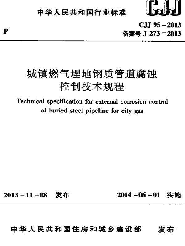 CJJ 95-2013 城镇燃气埋地钢质管道腐蚀控制技术规程
