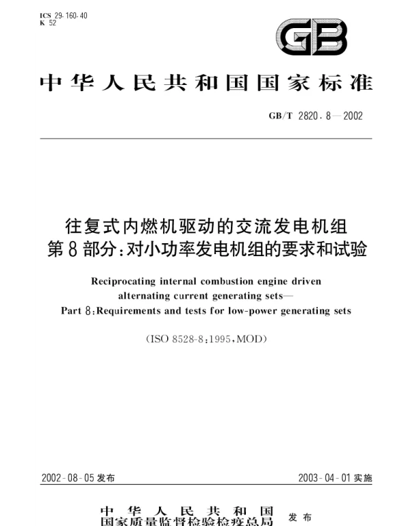 GBT 2820.8-2002 往复式内燃机驱动的交流发电机组 第8部分;对小功率发电机组的要求和试验