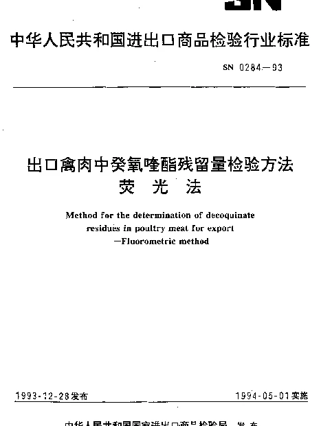 SN 0284-1993 出口禽肉中癸氧喹酯残留量检验方法.荧光法