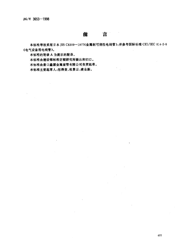 JGT 3053-1998 可挠金属电线保护套管