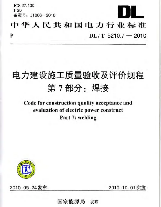 DLT 5210.7-2010 电力建设施工质量验收及评定规程第7部分：焊接