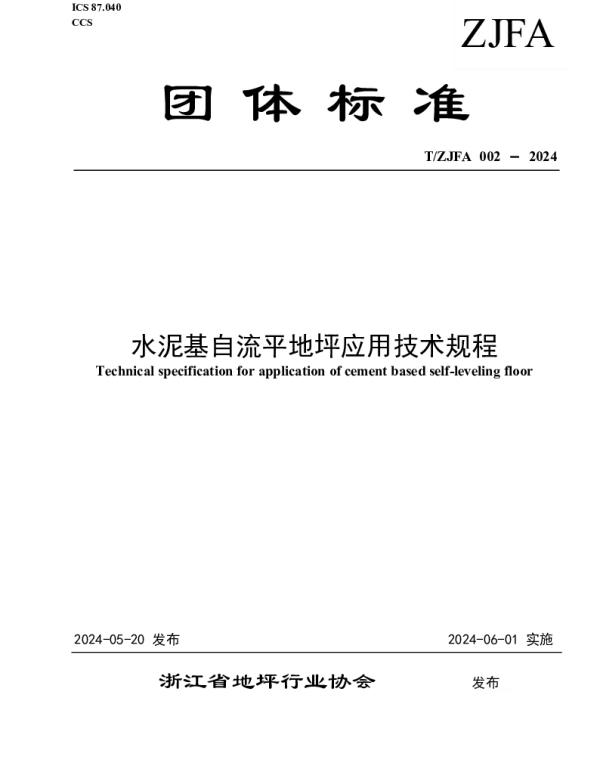 TZJFA 002-2024 水泥基自流平地坪应用技术规程