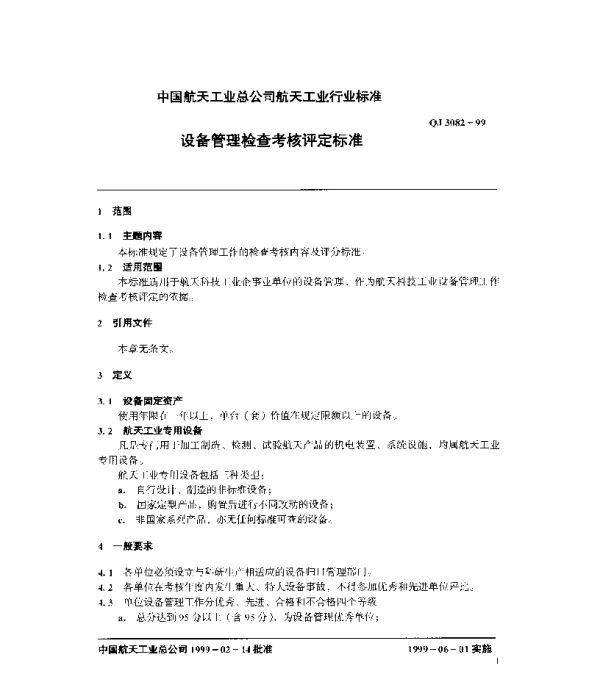 QJ 3082-1999 设备管理考核评定标准
