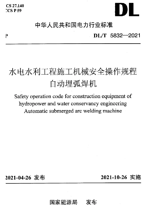 DLT 5832-2021 水电水利工程施工机械安全操作规程自动埋弧焊机