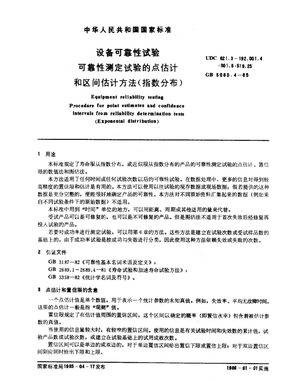GB 5080.4-1985 设备可靠性试验 可靠性测定试验的点估计和区间估计方法（指数分布）