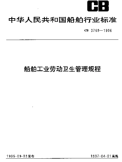 CB 3769-1996 船舶工业劳动卫生管理规程
