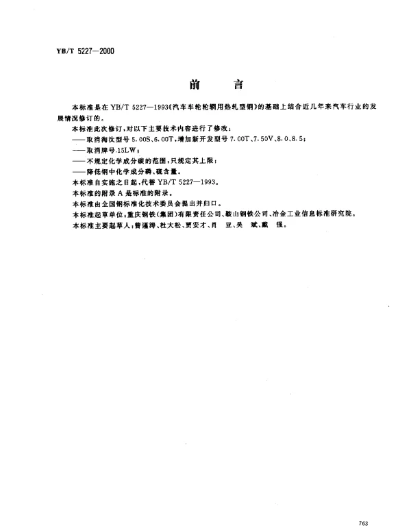 YBT 5227-2000 汽车车轮轮辋用热轧型钢