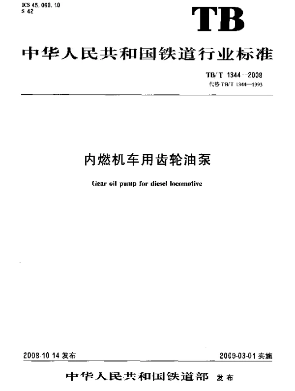 TBT 1344-2008 内燃机车用齿轮油泵
