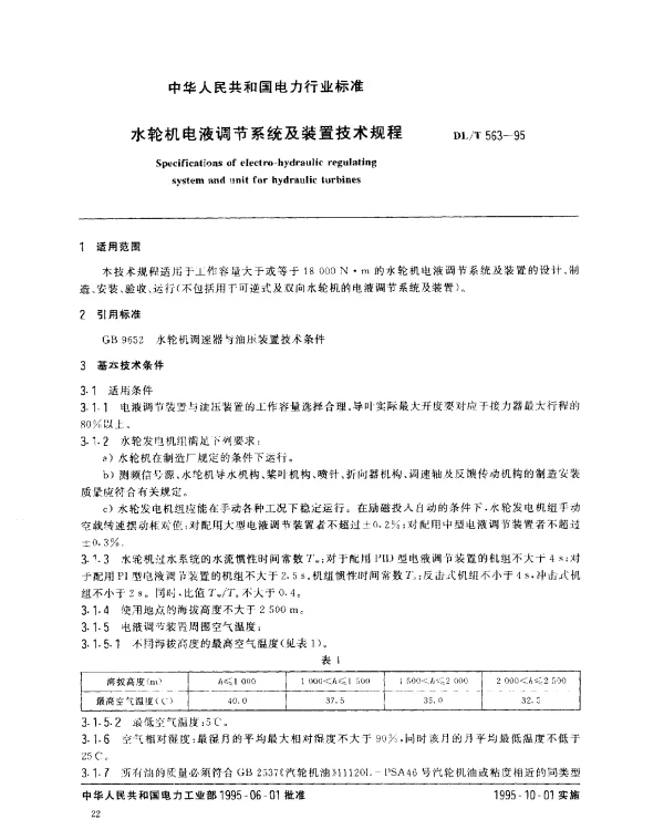 DLT 563-1995 水轮机电液调节系统及装置技术规程