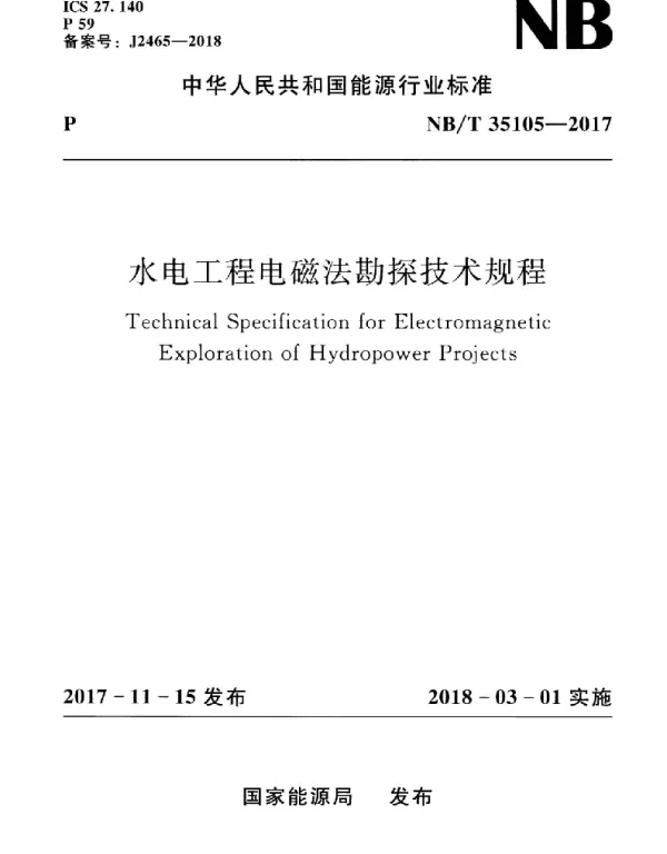 NBT 35105-2017 水电工程电磁法勘探技术规程