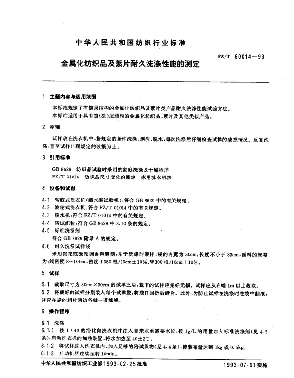 FZT 60014-1993 金属化纺织品及絮片耐久洗涤性能的测定
