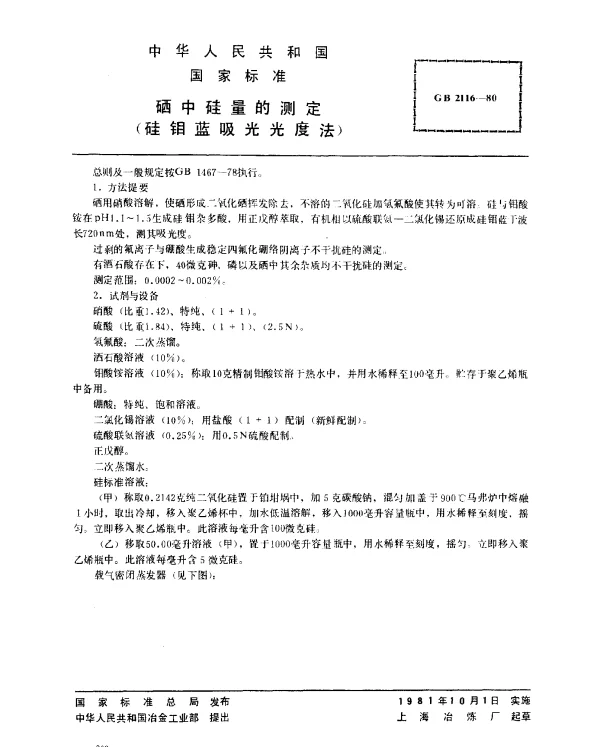 GB 2116-1980 硒中硅量的测定（硅钼蓝吸光光度法）