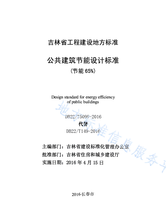 DB22T 5099-2016 公共建筑节能设计标准（节能65%）