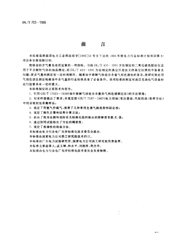 DLT 703-1999 绝缘油中含气量的气相色谱测定法