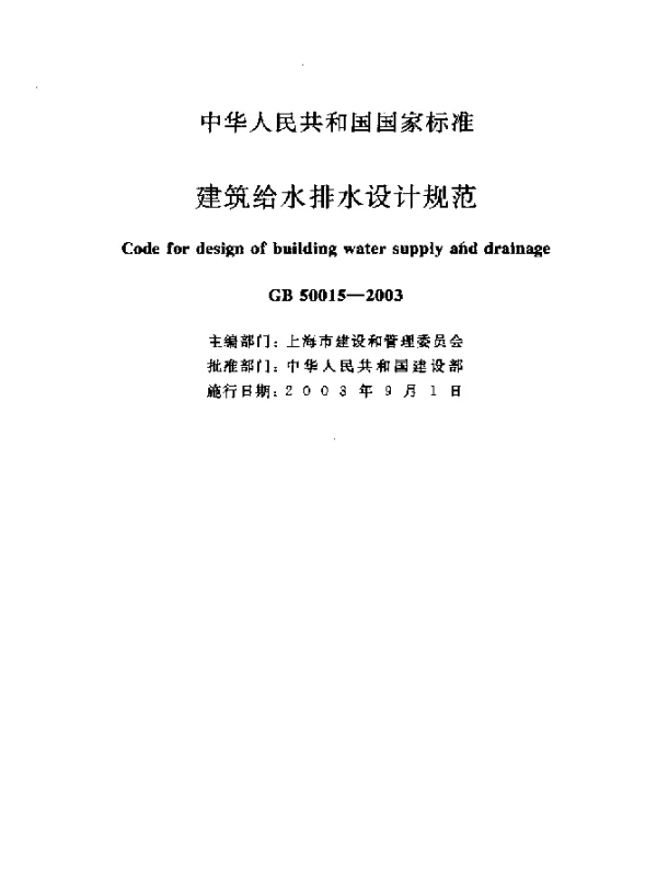 GB 50015-2003 建筑给水排水设计规范