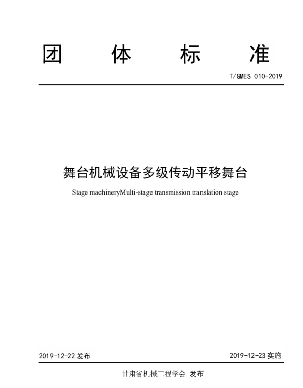 TGMES 010-2019 舞台机械设备 多级传动平移舞台