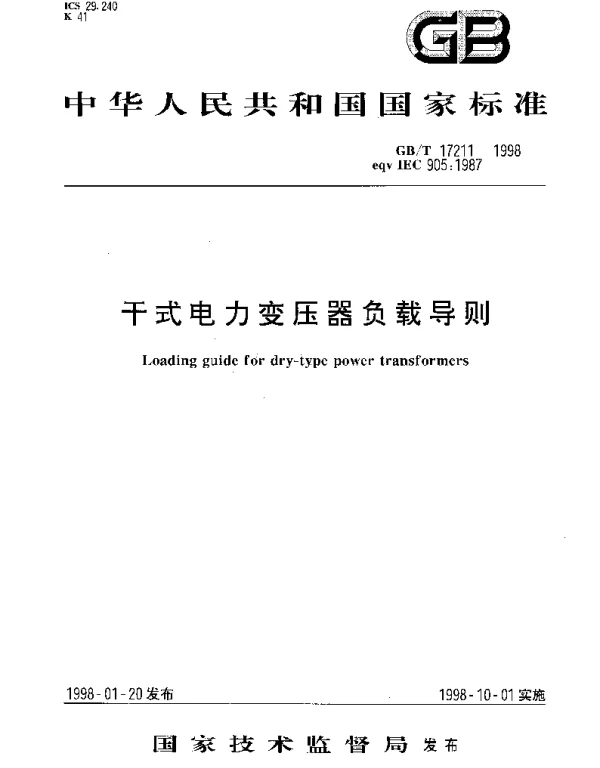 GBT 17211-1998 干式电力变压器负载导则