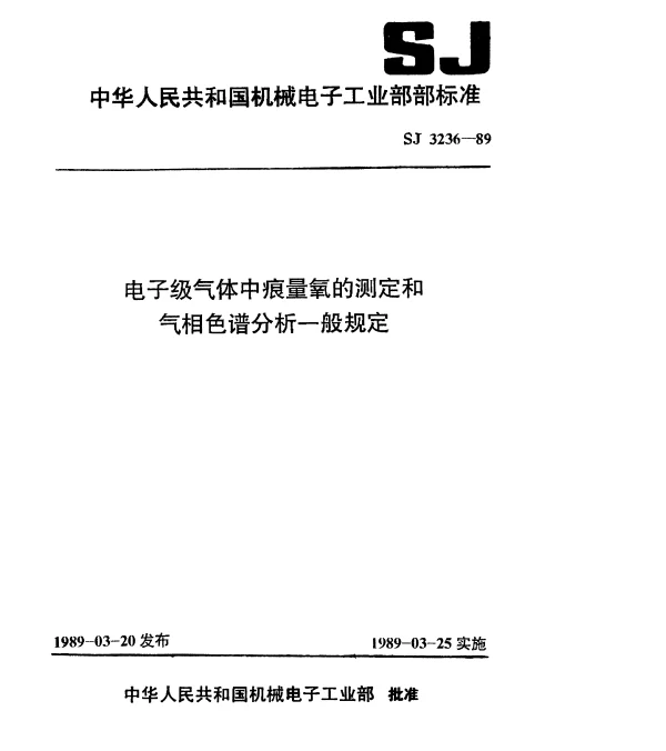 SJ 3236-1989 电子级气体中痕量氧的测定方法.黄磷发光法