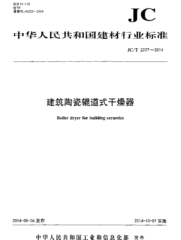 JCT 2227-2014 建筑陶瓷辊道式干燥器