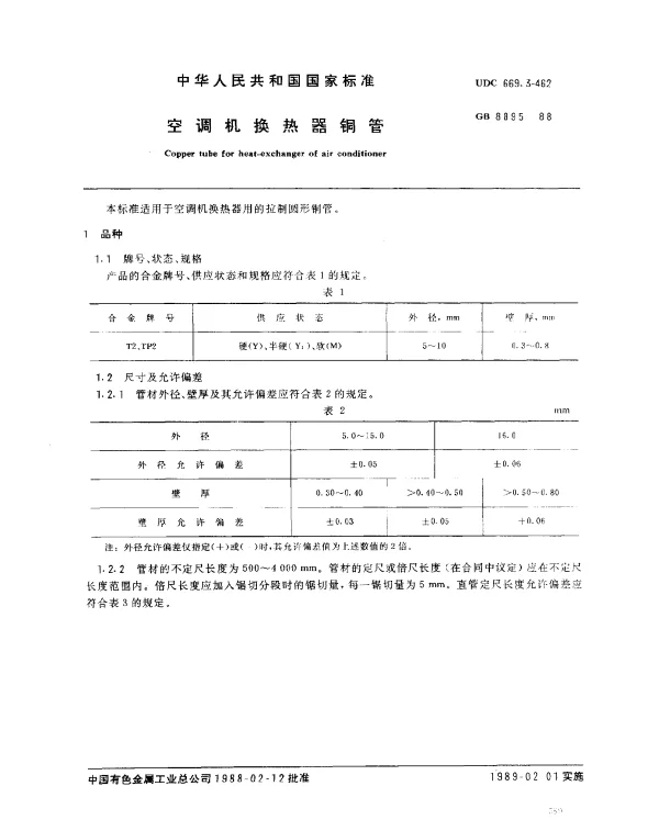 GB 8895-1988 空调机换热器铜管