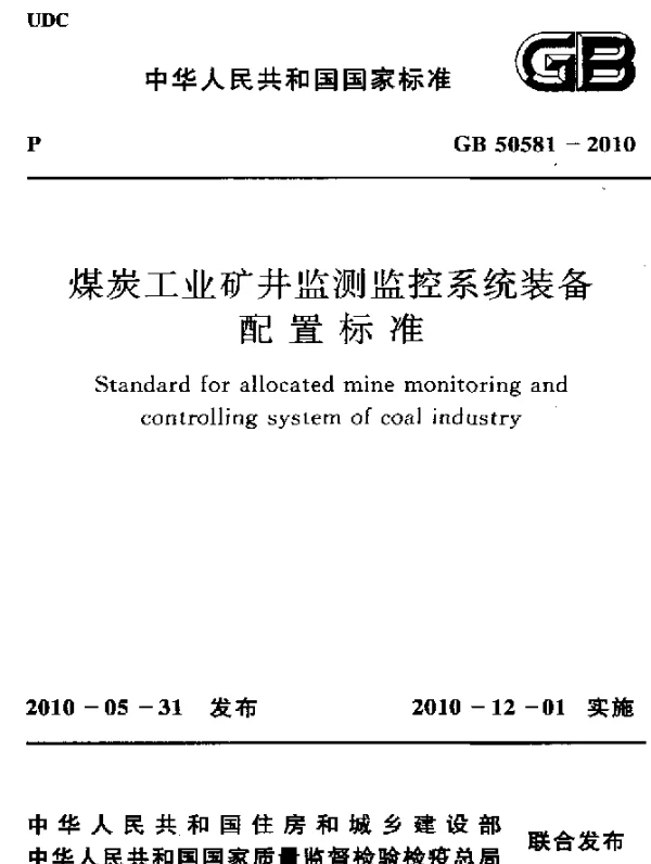 GB 50581-2010 煤炭工业矿井监测监控系统装备配置标准