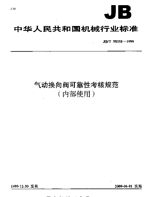 JBT 58351-1999 气动换向阀可靠性考核规范（内部使用）