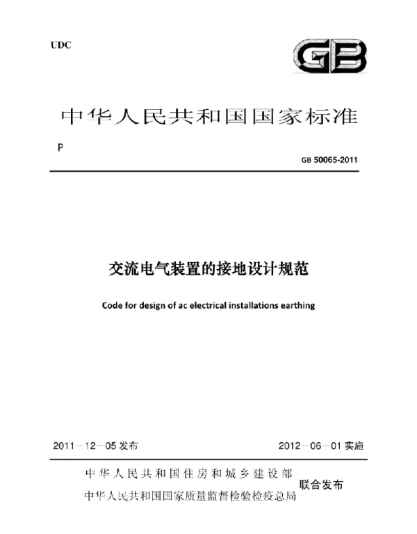 GB  50065-2011 交流电气装置的接地设计规范