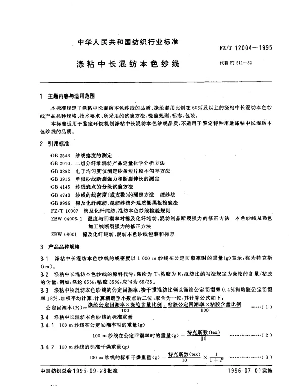 FZT 12004-1995 涤粘中长混纺本色纱线