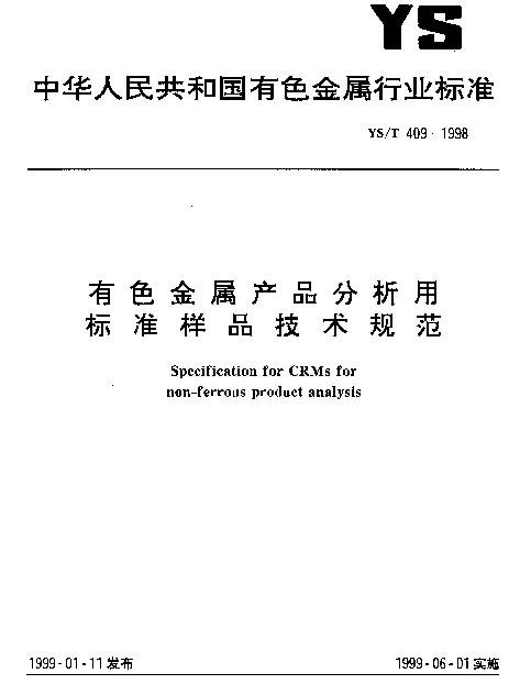 YST 409-1998 有色金属产品分析用标准样品技术规范
