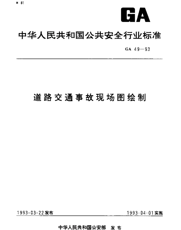 GA 49-1993 道路交通事故现场图绘制