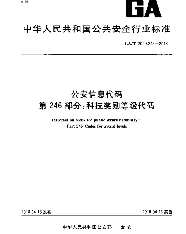 GAT 2000.246-2018 公安信息代码 第246部分：科技奖励等级代码