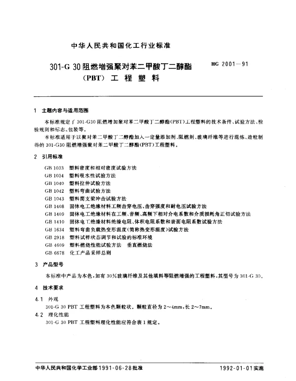 HG 2001-1991 301-G 30阻燃增强聚对苯二甲酸丁二醇酯（PBT）工程塑料