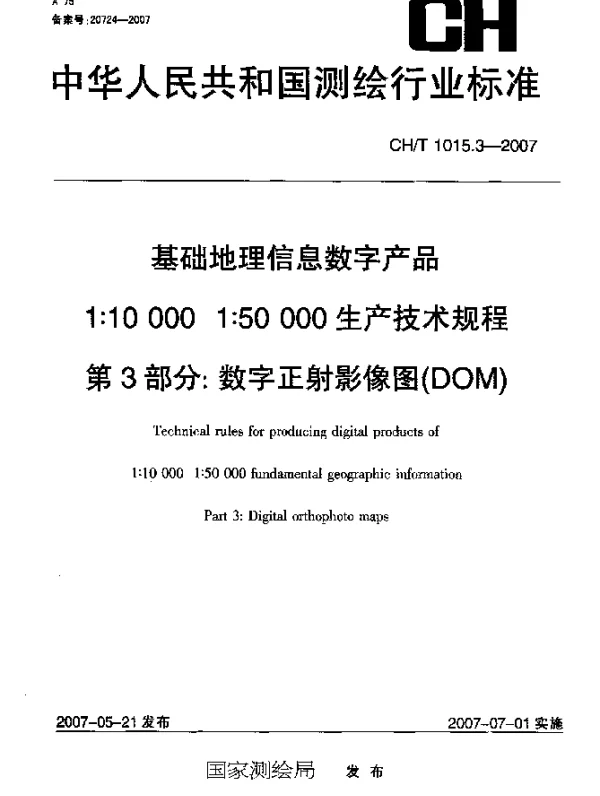 CHT 1015.3-2007 基础地理信息数字产品 1：10000 1：50000生产技术规程 第3部分：数字正射影像图(DOM)