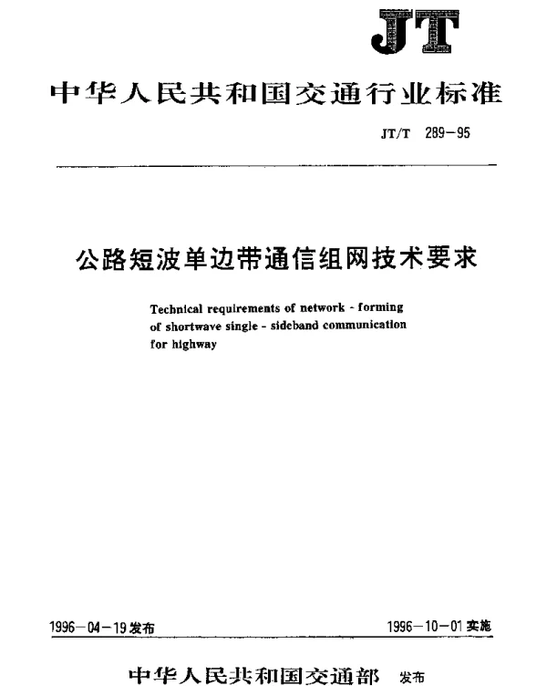 JTT 289-1995 公路短波单边带通信组网技术要求