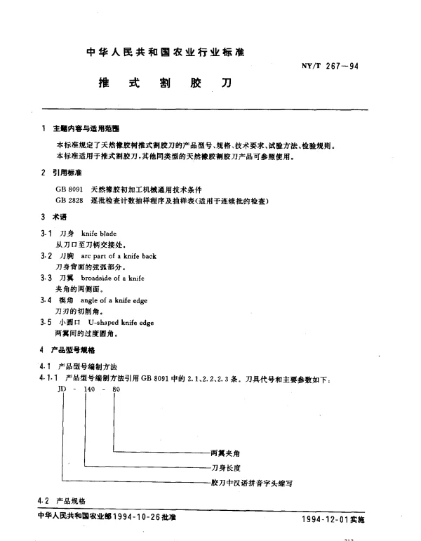 NYT 267-1994 推式割胶刀