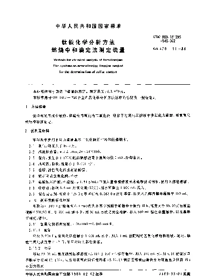 GB 4701.11-1988 钛铁化学分析方法 燃烧中和滴定法测定硫量