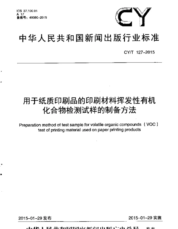 CYT 127-2015 用于纸质印刷品的印刷材料挥发性有机化合物检测试样的制备方法