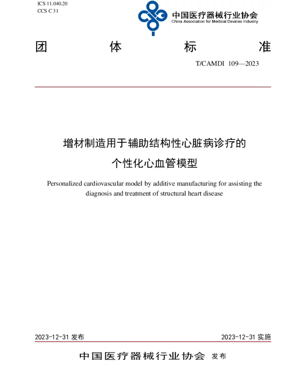 TCAMDI 109-2023 增材制造用于辅助结构性心脏病诊疗的个性化心血管模型