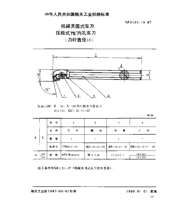 QJ 1133.13-1987 机械夹固式车刀 压板式75°内孔车刀 (刀杆直径16)