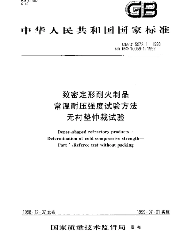 GBT 5072.1-1998 致密定形耐火制品 常温耐压强度试验方法 无衬垫仲裁试验