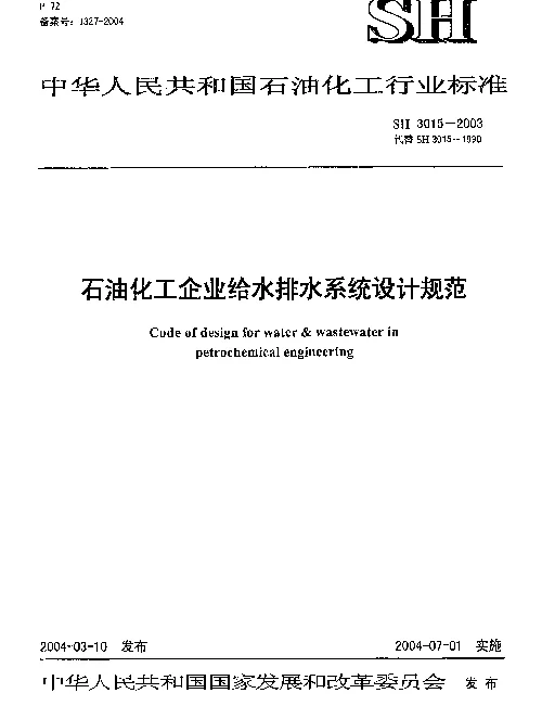 SH 3015-2003 石油化工给水排水系统设计规范