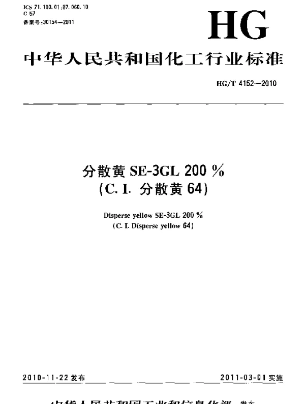 HGT 4152-2010 分散黄SE-3GL200%(C.I.分散黄64)