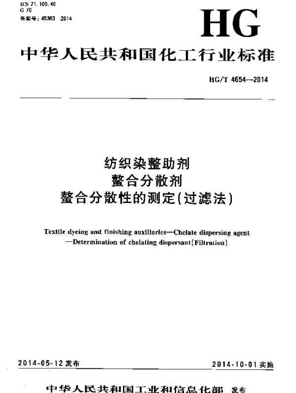 HGT 4654-2014 纺织染整助剂 螯合分散剂 螯合分散性的测定(过滤法)