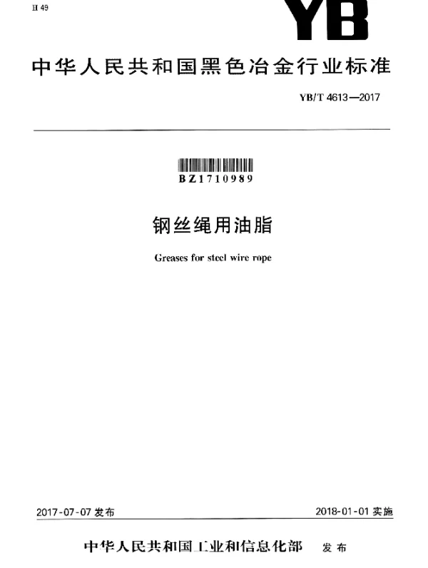 YBT 4613-2017 钢丝绳用油脂