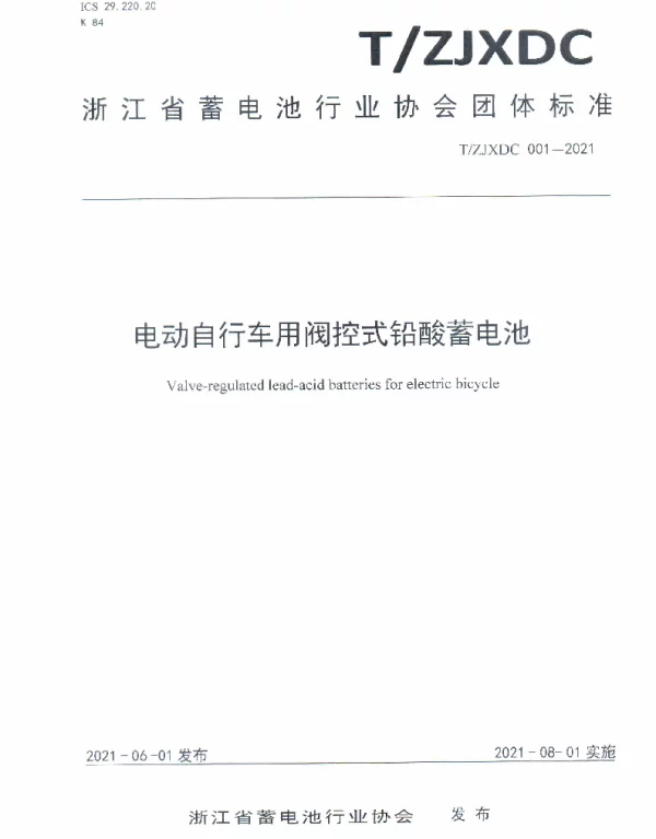 TZJXDC 001-2021 《电动自行车用阀控式铅酸蓄电池》