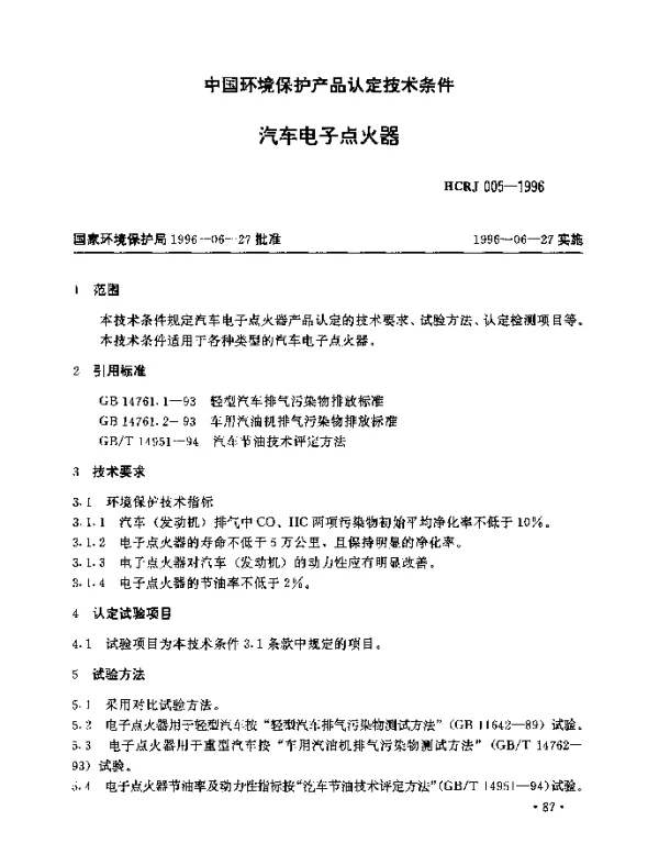 HCRJ 005-1996 汽车电子点火器