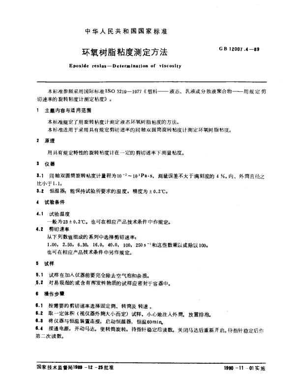 GB 12007.4-1989 环氧树脂粘度测定方法