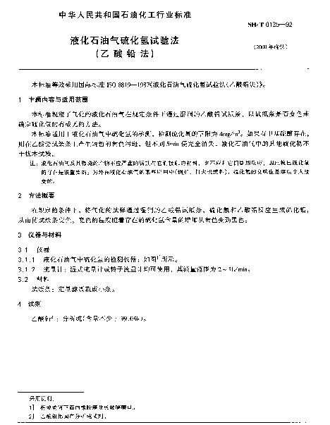 SHT 0125-1992 液化石油气硫化氢试验法(乙酸铅法)