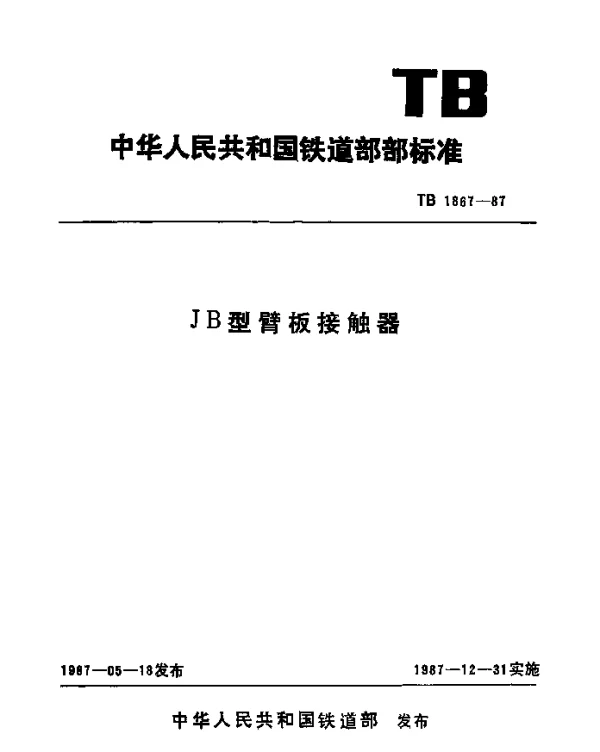 TB 1867-1987 JB型臂板接触器